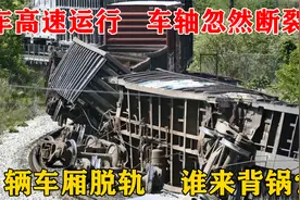 04年京九线列车高速运行，车轴忽然断裂 ，10辆车厢脱轨，谁背锅视频封面