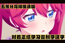 五等分花嫁极速版：对着正经的学习资料学习汉字是一种什么体验。视频封面
