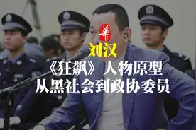他是曾身价过亿的“黑老大”，也是《狂飙》中高启强的原型之一视频封面