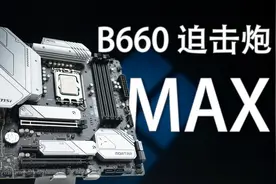 12400F从4G超频到5G真的有很大提升吗？ 微星B660M迫击炮MAX评测视频封面