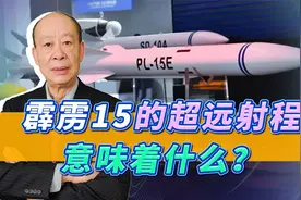 中国公开霹雳15的射程，证明空战样式变了，潜藏的信号更令人惊喜视频封面