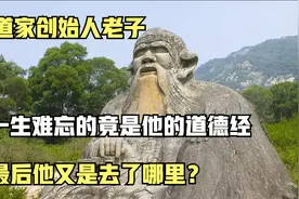 道家创始人老子，一生难忘的是他的道德经，最后他又是去了哪里？