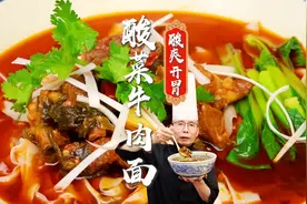 酸菜搭配牛肉，既解腻又能让口感更酥嫩，老师傅教你做酸菜牛肉面