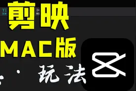 【剪映 MAC版】你真的会玩吗？ 浅谈苹果系统版剪映APP视频封面