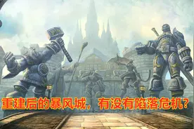 魔兽世界怀旧服：联盟和部落两大阵营，六大主城各有什么特点？视频封面