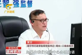 南宁：“一把手”轮值12345 10月起可直接对话领导视频封面
