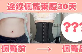 男生连续佩戴束腰30天后，身体会发生哪些变化？视频封面