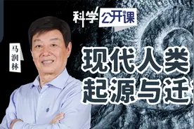 马润林：人类究竟从何而来【中科院科学公开课】视频封面