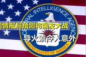 美情报局做出大胆预测，2040年前爆发世界大战，导火索令人意外视频封面