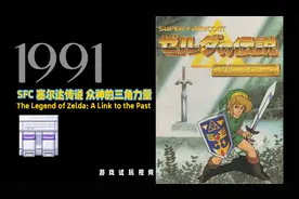 1991 SFC 塞尔达传说 众神的三角力量视频封面