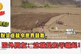 中国脱贫成就令世界鼓舞，国外网友：这就是和平崛起！视频封面