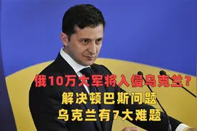 10万俄军将兵分三路入侵乌克兰？乌克兰解决领土问题面临7大难题视频封面