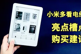 「Mark」小米多看电纸书的6大亮点和槽点&购买建议