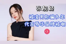 张靓颖代言辱华品牌，被网友嫌弃，看来华为老总也会看走眼啊视频封面