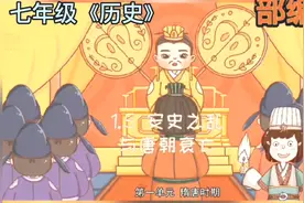 七年级《历史》安史之乱与唐朝衰亡。动画+记忆法，加速掌握知识视频封面
