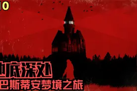 【Zarz蛋蛋】4K恶灵附身剧情实况P10:地底深处视频封面