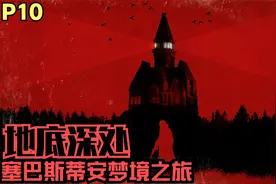 【Zarz蛋蛋】4K恶灵附身剧情实况P10:地底深处视频封面