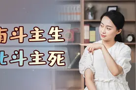 “南斗主生，北斗主死”，北斗七星有何神秘力量？还能掌管生死？视频封面