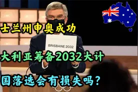 成功申办2032年奥运，莫里森振臂高呼，中国该不该申办下次奥运？视频封面