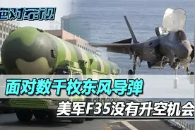 美军确认，面对数千枚东风导弹，F35没有升空机会，必须换种打法视频封面