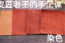 皮匠老王的手工课 皮革染色教程 手工皮具植鞣革上色指南视频封面