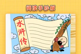 四大名著水浒传手抄报模板，简单又漂亮，阅读主题手抄报教程视频封面