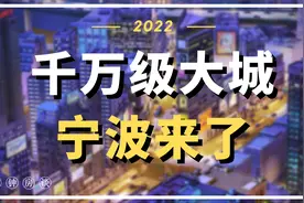 单年人口流入14万，“千万级”大城呼之欲出，祝宁波越来越好！视频封面