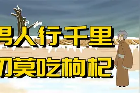 民间俗语说：“男人行千里，切莫吃枸杞”，到底是什么意思？视频封面