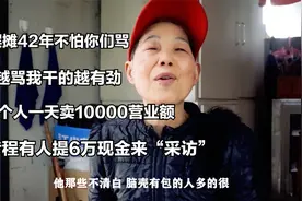 武汉63岁“豪横”婆婆，采访一次“收费”6万，直言顾客脑壳有包视频封面
