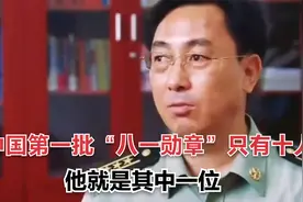 新中国第一批“八一勋章”只有十人，他就是其中一位视频封面