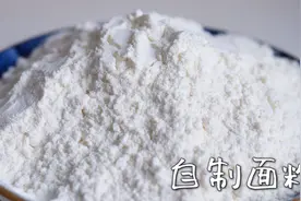 在家自制低筋面粉，分享2种做法，中筋秒变低筋，从此不用花钱买视频封面