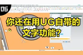 内部资料：你知道UG燕秀外挂文字工具怎么用吗？视频封面