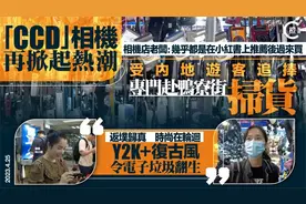 “CCD”相机网上掀热潮，内地游客扫货：复古风令电子垃圾翻生视频封面