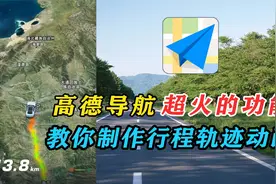 高德地图隐藏很深的一个功能，秒做行程轨迹动画，你还没用过吗？视频封面