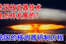 法国的核武器研制历程，法国核武器技术是怎样发展的？视频封面