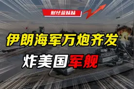 抢中国石油？伊朗海军万炮齐发，炸美国军舰！堂堂大国居然当海盗视频封面