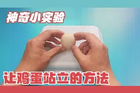 你能把鸡蛋立起来吗？让鸡蛋站立的方法，神奇有趣的科学小实验视频封面