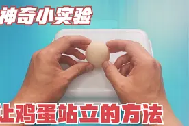 你能把鸡蛋立起来吗？让鸡蛋站立的方法，神奇有趣的科学小实验视频封面