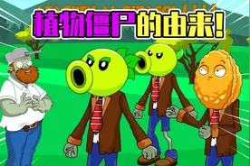植物僵尸之谜？戴夫偷偷提供技术给博士，僵尸大军即将摧毁花园！视频封面