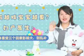 孕妈越胖宝宝越重？妇产医生：胎儿体重受三个因素影响大，别乱补视频封面