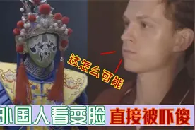 外国人看中国川剧变脸，荷兰弟当场被震惊，直呼：这不可能！视频封面