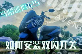 雅马哈巡鹰没有双闪？大胖教你怎么办！视频封面