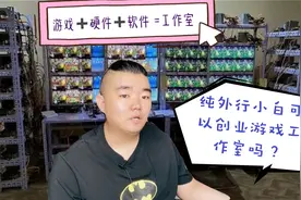 新手小白可以创业游戏工作室吗？工作室由哪部分组成？纯外行退避视频封面