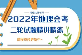 2022年中考地理二轮复习-八下第六章 北方地区综合题视频封面