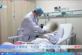 女子竟排出“牛奶尿”，医生：一吃肉就犯病视频封面