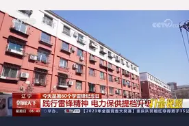 辽宁：践行雷锋精神，电力保供提档升级视频封面