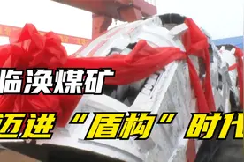 临涣煤矿迈进“盾构”时代视频封面