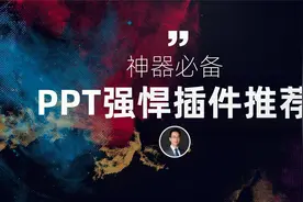 Office和WPS都可以用的PPT必备大神级插件！5分钟轻松搞定30页PPT视频封面