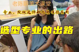大美术专业中造型专业的就业出路在哪里？视频封面