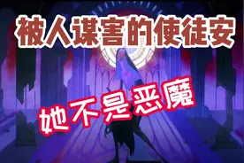 第五人格角色故事：被人谋害的使徒安，其实她不是恶魔！视频封面